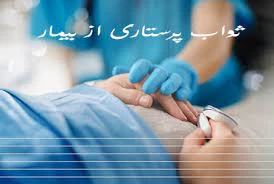 ثواب شگفت انگیز یک شبانه روز پرستاری از بیمار