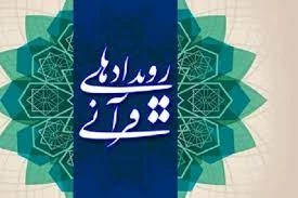 دائمی شدن دبیرخانه نمایشگاه بین‌المللی قرآن و راه‌اندازی میز خدمت