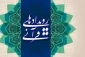 دائمی شدن دبیرخانه نمایشگاه بین‌المللی قرآن و راه‌اندازی میز خدمت 2