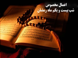اعمال مخصوص شب بیست و یکم ماه رمضان