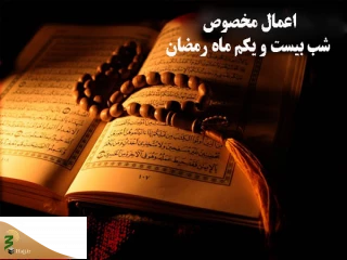 اعمال مخصوص شب بیست و یکم ماه رمضان
