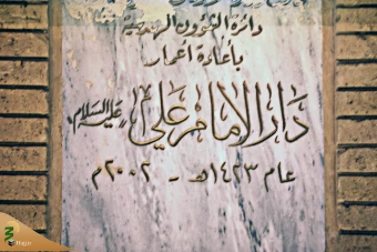 خانه حضرت علی علیه السلام در کوفه  19