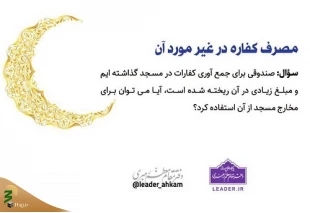 احکام شرعی | مصرف کفاره در غیر مورد آن 2