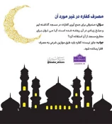 احکام شرعی | مصرف کفاره در غیر مورد آن 3