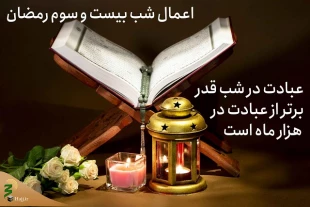 اعمال شب بیست و سوم ماه مبارک رمضان + اعمال مشترک 3