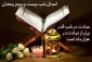 اعمال شب بیست و سوم ماه مبارک رمضان + اعمال مشترک 3
