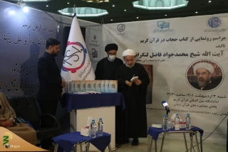 در هشتمین شب از برگزاری نمایشگاه قرآن؛

کتاب «حجاب در قرآن» رونمایی شد