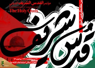 در لانه جاسوسی در تهران برگزارمی شود؛

سومین کنگره بین المللی قدس شریف 2