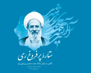 ویژه نامه چهملین روز درگذشت:

نگاهی به زندگی نامه آیة‌الله محمد محمدی ری شهری - دانلود