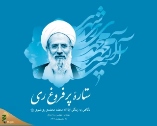 ویژه نامه چهملین روز درگذشت:

نگاهی به زندگی نامه آیة‌الله محمد محمدی ری شهری - دانلود