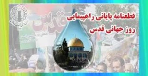 قطعنامه راهپیمایی سراسری روز جهانی قدس سال ۱۴۰۱؛

عادی سازی روابط با اسرائیل غاصب توطئه‌ای پلید برای تضعیف جبهه مقاومت و نابودی آرمان فلسطین است