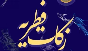 مبلغ فطریه رمضان ۱۴۰۱ از سوی مراجع تقلید اعلام شد