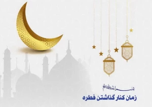 احکام شرعی | زمان کنار گذاشتن فطره