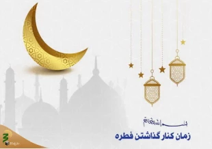 احکام شرعی | زمان کنار گذاشتن فطره 2