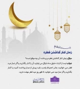 احکام شرعی | زمان کنار گذاشتن فطره 3