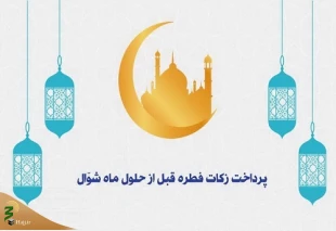 احکام شرعی | پرداخت زکات فطره قبل از حلول ماه شوّال 2