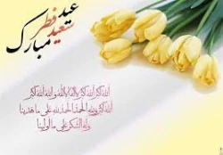 توصیه أمیرالمؤمنین علی (ع) برای روز عید سعید فطر 2