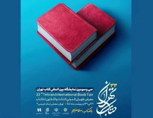 با شعار «با کتاب سلامتم»

پوستر نمایشگاه کتاب رونمایی شد