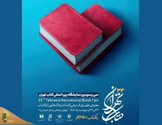 با شعار «با کتاب سلامتم»

پوستر نمایشگاه کتاب رونمایی شد