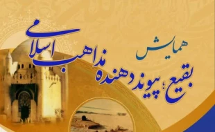 از سوی حوزه نمایندگی ولی فقیه در امور حج و زیارت؛
همایش بقیع، پیونددهنده مذاهب اسلامی در قم برگزار می‌شود 3