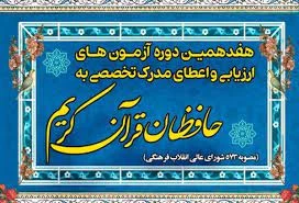 برگزاری هفدهمین دوره آزمون‌ حافظان قرآن کریم