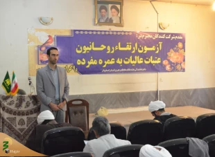 برگزاری آزمون ارتقاء روحانیون عتبات عالیات به عمره دراصفهان 3