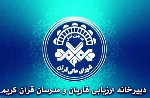 آغاز ثبت‌نام یازدهمین دوره اعطای گواهی‌نامه به قاریان و مدرسان قرآن