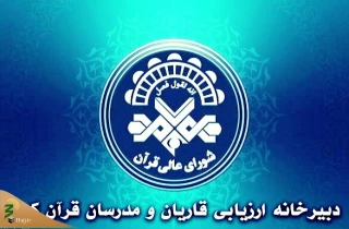 آغاز ثبت‌نام یازدهمین دوره اعطای گواهی‌نامه به قاریان و مدرسان قرآن
