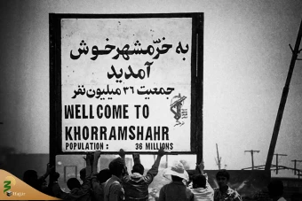 حماسه آزادسازی خرمشهر 13