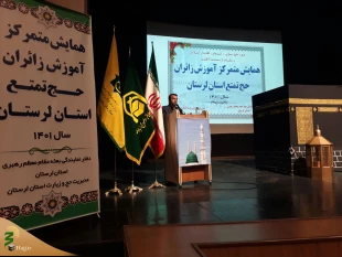 برگزاری همایش متمرکز آموزش زائران حج تمتع استان لرستان 