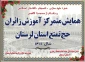 برگزاری همایش متمرکز آموزش زائران حج تمتع استان لرستان 