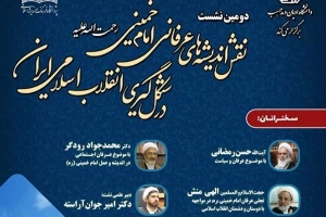 در دانشگاه ادیان و مذاهب برگزار می شود؛

نشست نقش اندیشه‌های عرفانی امام خمینی(ره) در شکل گیری انقلاب اسلامی ایران