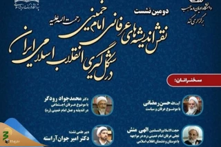 در دانشگاه ادیان و مذاهب برگزار می شود؛

نشست نقش اندیشه‌های عرفانی امام خمینی(ره) در شکل گیری انقلاب اسلامی ایران