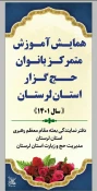 همایش بانوان حج گزار استان لرستان برگزار شد