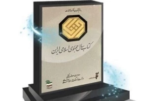 فراخوان سی‌امین جایزه جهانی کتاب سال جمهوری اسلامی ایران