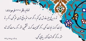 یک حدیث و پنج راهکار از امام محمد باقر(ع)