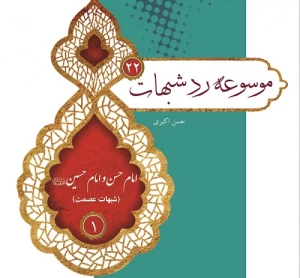 پاسخ به شبهات عصمت ائمه (ع) در بیست و دومین جلد از موسوعه رد شبهات