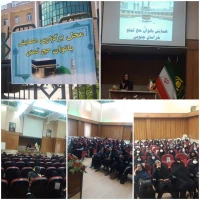 همایش بانوان حج تمتع خراسان جنوبی برگزار شد. 
 2