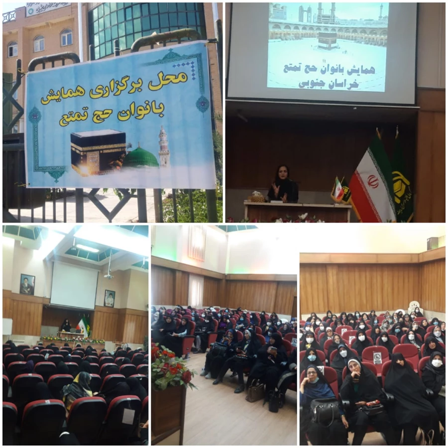 همایش بانوان حج تمتع خراسان جنوبی برگزار شد. 
 2
