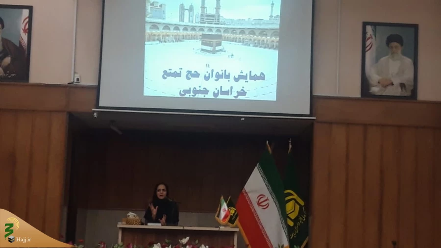 همایش بانوان حج تمتع خراسان جنوبی برگزار شد. 
 4