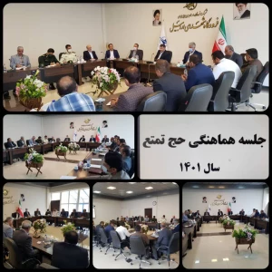 جلسه هماهنگی حج تمتع 1401 استان اردبیل برگزار شد