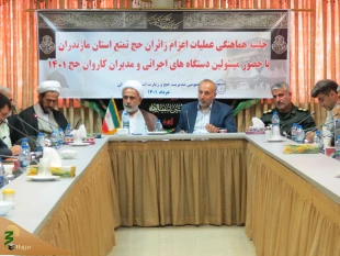 نشست هماهنگی دستگاه های مجری عملیات اعزام زائران حج تمتع مازندران برگزار شد
 2