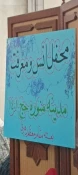 دومین محفل انس و معرفت در مدینه برگزار شد 4