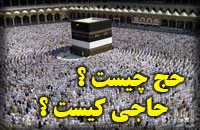 حج چیست؟ حاجی کیست؟