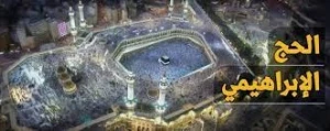 حج و معلمان تاریخ