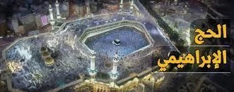 حج و معلمان تاریخ 2