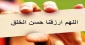 حسن خلق 2
