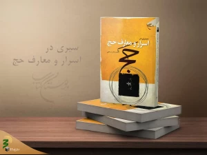 همزمان با ایام حج 1401؛
کتاب «سیری در اسرار و معارف حج» منتشر شد