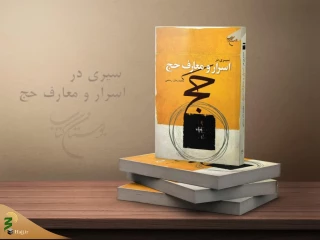 همزمان با ایام حج 1401؛
کتاب «سیری در اسرار و معارف حج» منتشر شد