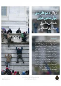 غرب مستکبر در منطقه حساس ما و اخیراً در همه جهان روز‌به‌روز ضعیف‌تر شده است 7